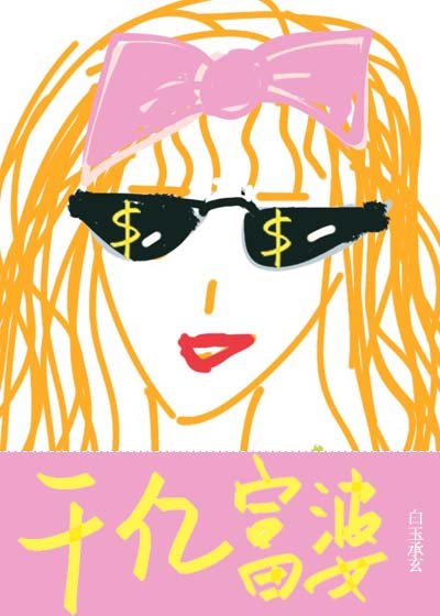 《我有财产九千亿》