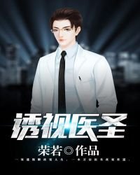 《透视医圣》