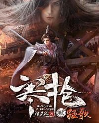 《寒枪赋狂歌》