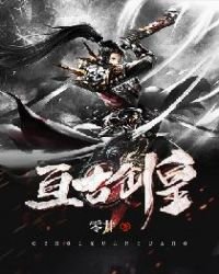 《亘古剑皇》