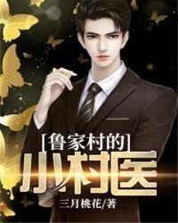 《鲁家村的小村医》