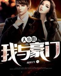 《我与豪门大小姐》