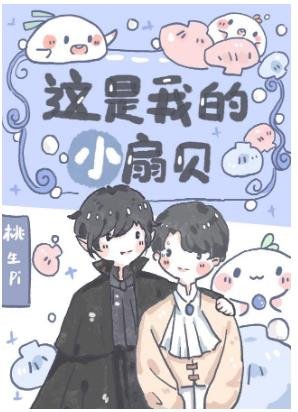 《这是我的小扇贝》