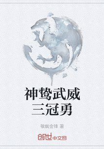 《神鸷武威三冠勇》