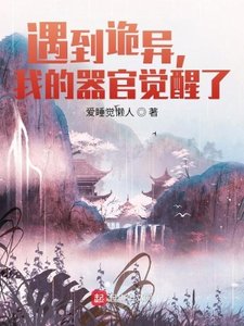 《遇到诡异,我的器官觉醒了》