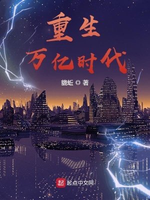 《重生万亿时代》