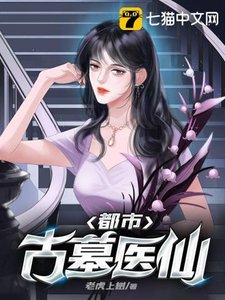 《都市古墓医仙》