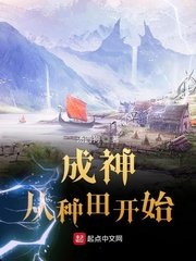 《成神从种田开始》