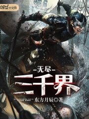 《无尽三千界》
