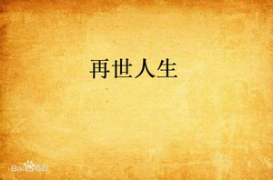 《再世人生》