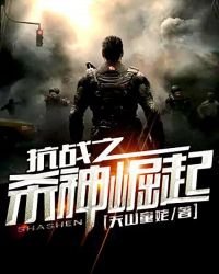 《抗战之杀神崛起》