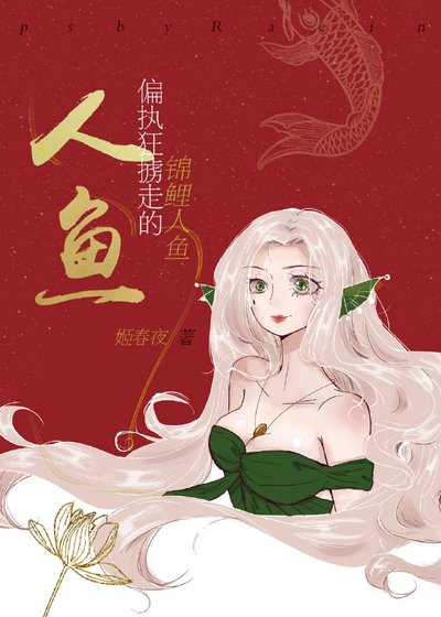 《锦鲤人鱼被偏执狂掳走了》