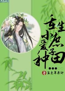 《重生小庶子爱种田》