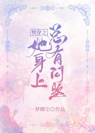 《快穿之她身上总有问题》