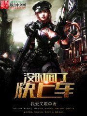 《没时间了快上车》