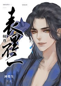 《师尊表里不一》
