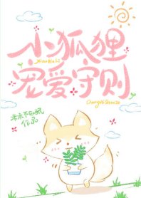 《小狐狸宠爱守则》
