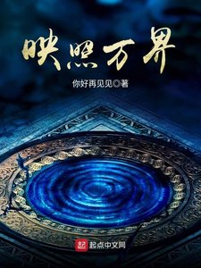 《映照万界》