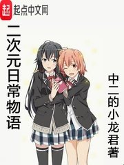 《(综漫同人)二次元日常物语》