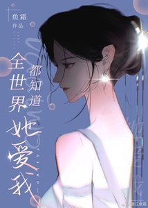 《全世界都知道她爱我》
