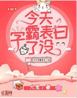 今天学霸表白了没