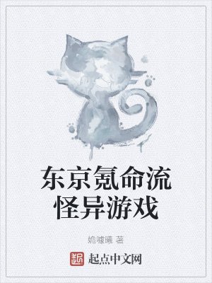 《东京氪命流怪异游戏》