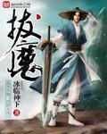 《拔魔》