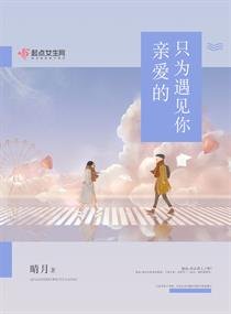 《亲爱的,只为遇见你》