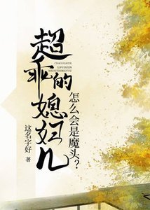 《超乖的媳妇儿怎么会是魔头?》