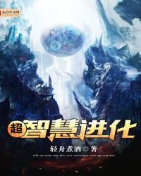 《超智慧进化》