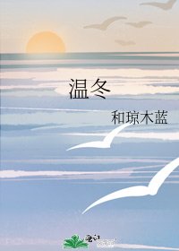 《温冬》