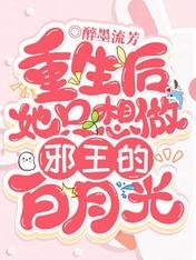 《重生后她只想做邪王的白月光》