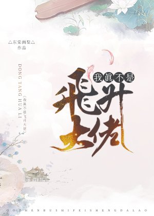 《我真不是飞升大佬》