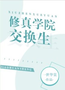 《修真学院交换生》