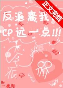 《反派离我的cp远一点!》