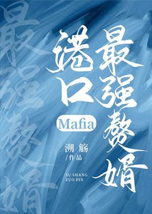《(综漫同人)港口Mafia最强赘婿》