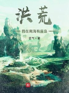 《洪荒:我在南海有座岛》