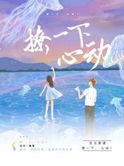 《撩一下,心动!》