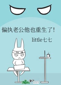 《偏执老公他也重生了!》