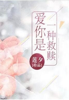 《爱你是一种救赎》