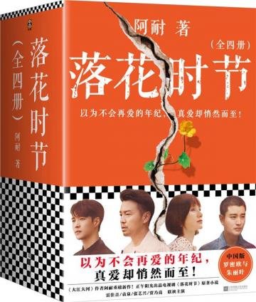 《落花时节》