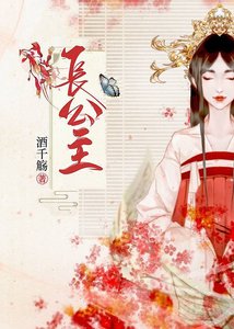 《杀伐果断长公主》