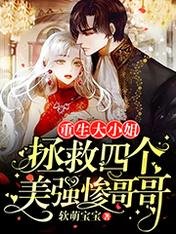 《重生大小姐:拯救四个美强惨哥哥》