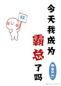 《今天我成为霸总了吗》