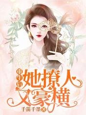 《重生后她撩人又豪横》