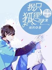 顶流影帝：拐只狐狸回家宠