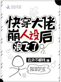 《快穿大佬崩人设后浪飞了》