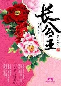 《长公主》