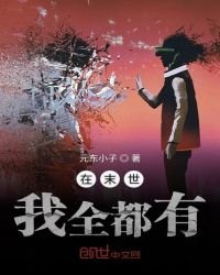 《在末世我全都有》