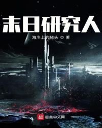 《末日物种研究人》